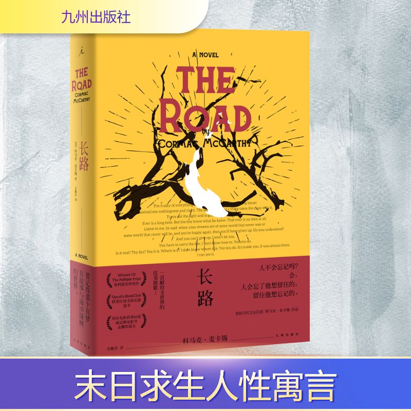 长路 (美)科马克·麦卡锡(Cormac McCarthy) 著 毛雅芬 译