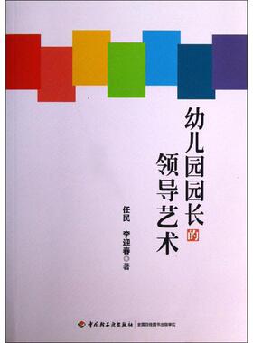 幼儿园园长的领导艺术 任民,李迎春 著 著 中国轻工业出版社