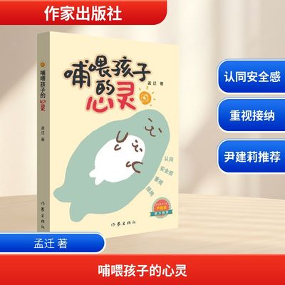 哺喂孩子的心灵 孟迁 著 作家出版社 9787521233391
