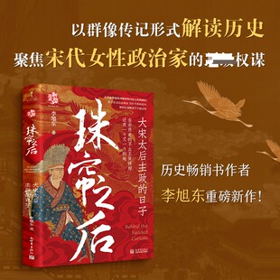 珠帘之后：大宋太后主政的日子 李旭东 著 著 新世界出版社