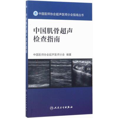 中国肌骨超声检查指南 中国医师协会超声医师分会 编著 著