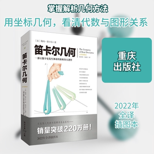 笛卡尔几何 2022年全译插图本