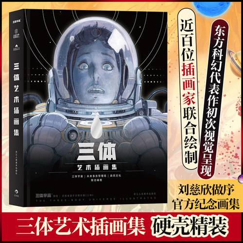 三体艺术插画集