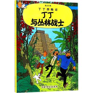 比 译 埃尔热 编绘;王炳东 著 Herge 丁丁与丛林战士