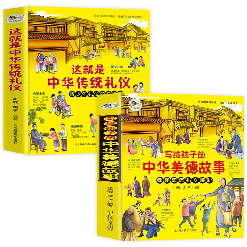 这就是中华传统礼仪+写给孩子的中华美德故事2册 王虹,雷子 编等
