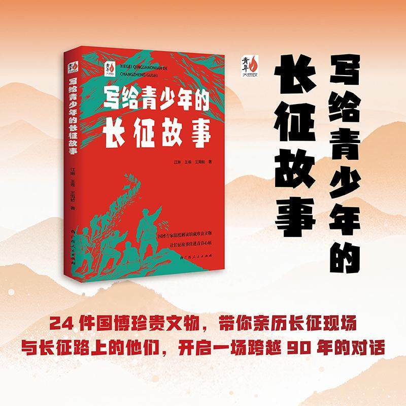 24件国博珍贵文物，带你亲历长征现场 江琳,王希,王海蛟 著 著,书籍/杂志/报纸,中国通史,淘宝优惠券,粉丝福利购,淘宝优惠卷
