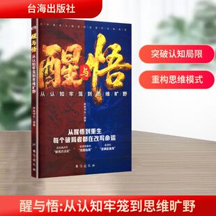 醒与悟:从认知牢笼到思维旷野 彦普书坊 编著 编 台海出版社