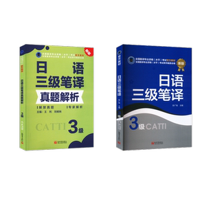 日语三级笔译教材+真题解析 彭广陆 著等 新世界出版社