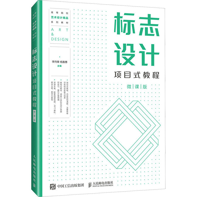 标志设计项目式教程 微课版 李列锋,杨嘉惠 编 人民邮电出版社