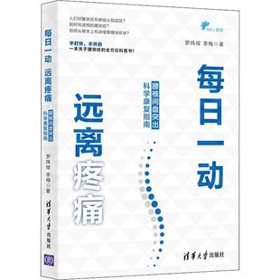 远离疼痛 每日一动 腰椎间盘突出科学康复指南 清华大学出版 社