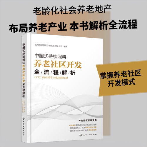 中国式持续照料养老社区开发全流程解析 CCRC的中国本土化实践经