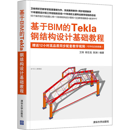 基于BIM的Tekla钢结构设计基础教程 卫涛,柳志龙,陈渊 编