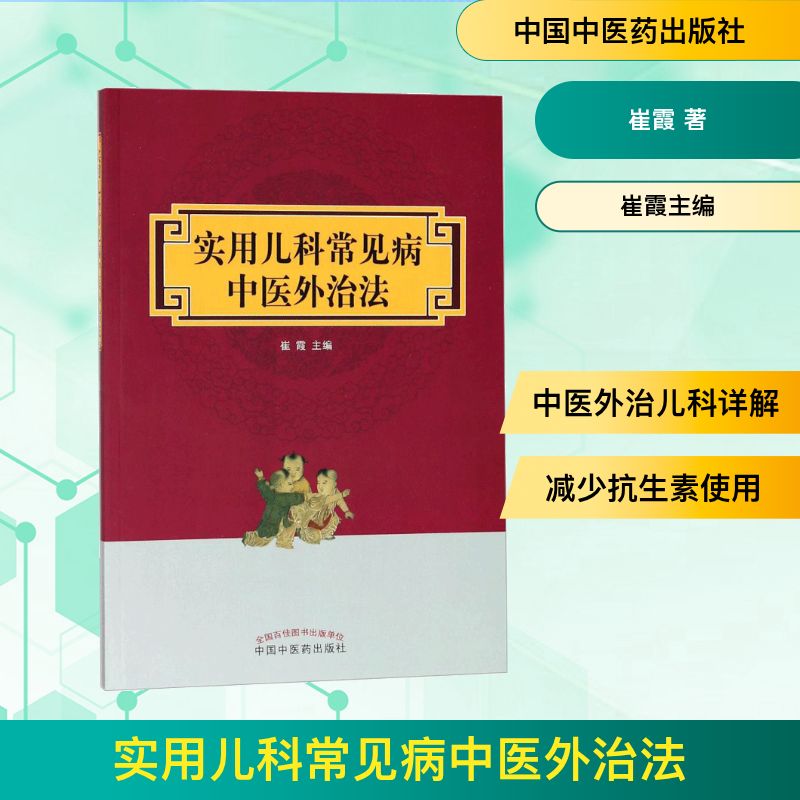 实用儿科常见病中医外治法 崔霞 著 崔霞主编 编