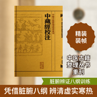 中藏經校注 李聪甫 编 著 人民卫生出版社 9787117171946 中医