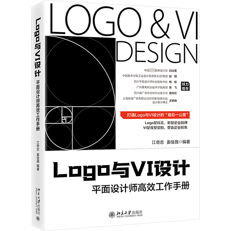 LOGO与VI设计 平面设计师高效工作手册 江奇志,姜佳薇 编著 编