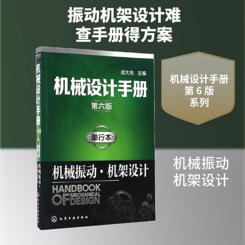 机械设计手册(单行本,第6版)(机械振动·机架设计) 成大先 主编