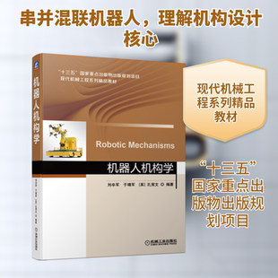 机器人机构学 刘辛军 于靖军 [英]孔宪文 著 机械工业出版社