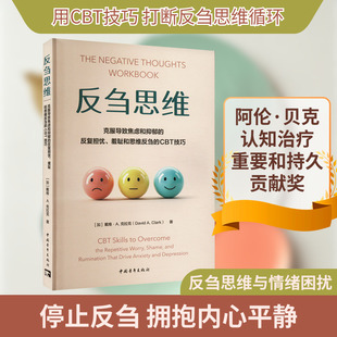 反刍思维 克服导致焦虑和抑郁的反复担忧、羞耻和思维反刍的CBT技