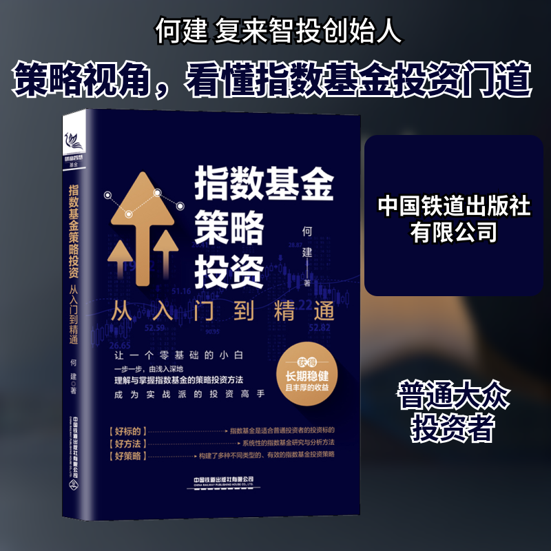 指数基金策略投资 从入门到精通 何建 著