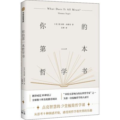 你的第一本哲学书 中信出版社 (美)托马斯·内格尔 著 宝树 译