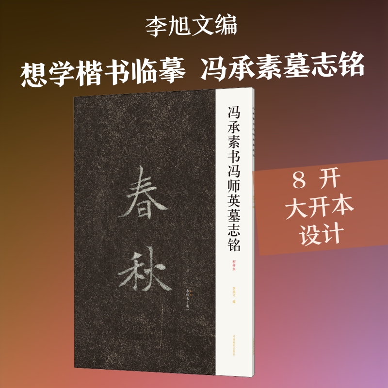冯承素书冯师英墓志铭 李旭文 编 河南美术出版社 9787540150105