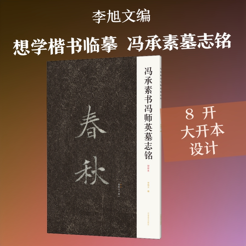冯承素书冯师英墓志铭 李旭文 编 河南美术出版社 9787540150105