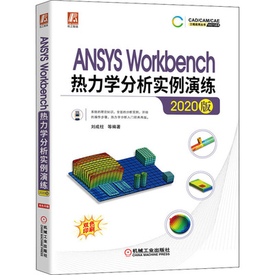 ANSYS Workbench热力学分析实例演练 2020版 刘成柱 等 编
