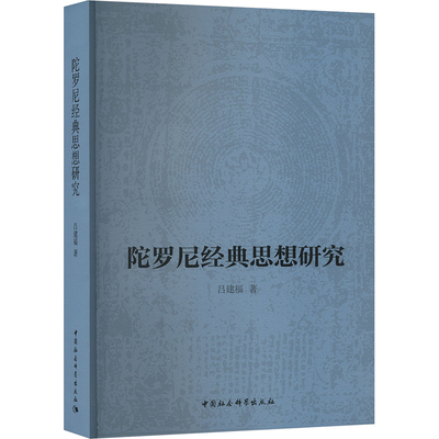 陀罗尼经典思想研究 吕建福 著 中国社会科学出版社