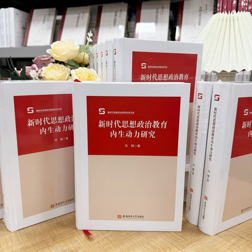 新时代思想政治教育内生动力研究 冯刚 著 著