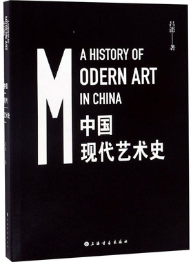 中国现代艺术史 吕澎 著 上海书画出版社 9787547921111