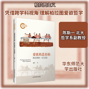 爱欲的悲喜剧:柏拉图的《会饮篇》 陈斯一 著