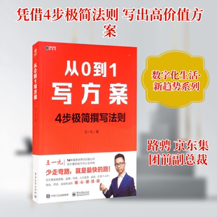 从0到1写方案 王一九 著 电子工业出版社 9787121418501