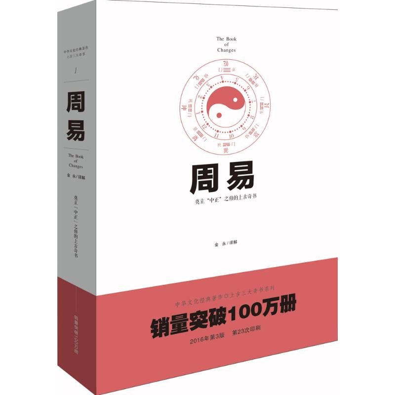 周易 金永 译解 著 重庆出版社 9787229107093 中国哲学