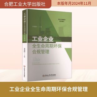 工业企业全生命周期环保合规管理 景爱国 主编 编
