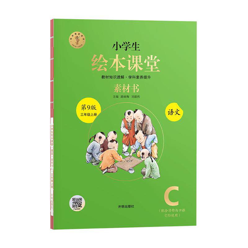 三年级上C素材书2026 路丽梅,刘毅然 主编 开明出版社