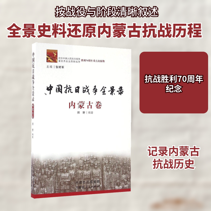 中国抗日战争全景录(内蒙古卷) 邢野 编著 内蒙古人民出版社