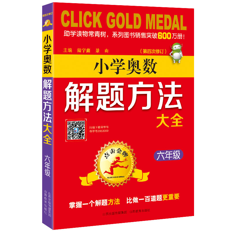 6年级(第4次修订)/点击金牌.小学奥数解题方法大全