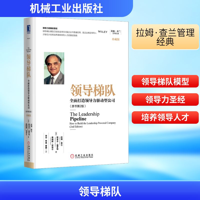 领导梯队 全面打造领导力驱动型公司(原书第2版) 珍藏版