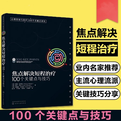 焦点解决短程治疗:100个关键点与技巧