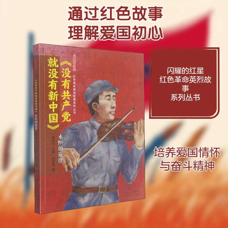 《没有共产党就没有新中国》 永恒的旋律 程雪莉 著 曹征平 编