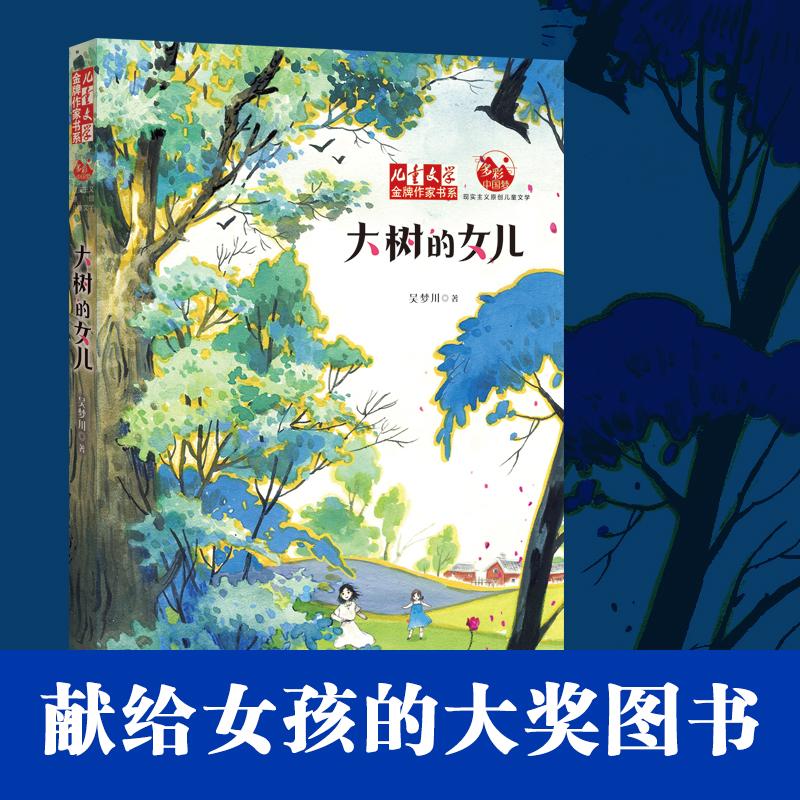 《儿童文学》金牌作家书系．大树的女儿 吴梦川 著