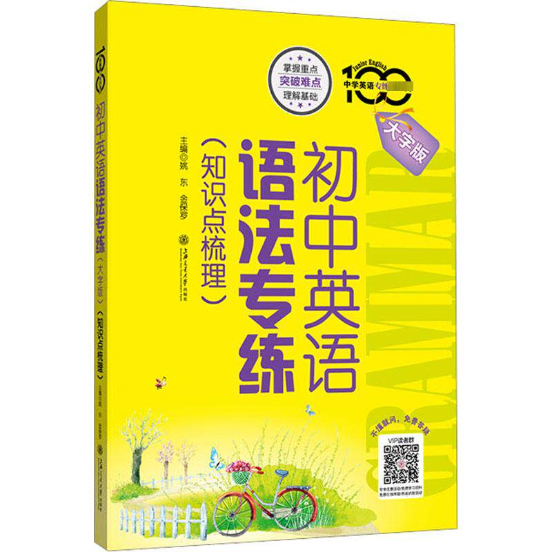 初中英语语法专练(知识点梳理) 大字版 姚东,金保罗 编