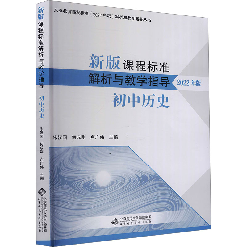 新版课程标准解析与教学指导 初中历史 2022年版