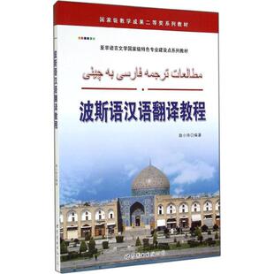 波斯语汉语翻译教程 无 著作 赵小玲 编者 世界图书出版公司