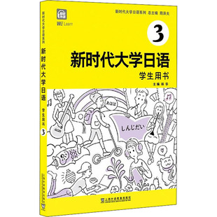 周异夫 杨华 编 社 新时代大学日语 上海外语教育出版 学生用书