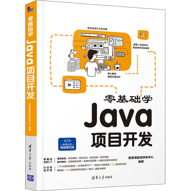零基础学Java项目开发 聚慕课教育研发中心 编 清华大学出版社