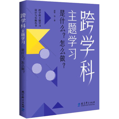 跨学科主题学习 是什么?怎么做? 郭华等著 著 教育科学出版社