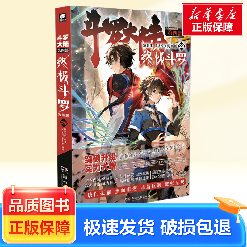 斗罗大陆 第4部 终极斗罗 29 漫画版 湖南文艺出版社 新华正版