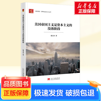 美国帝国主义是资本主义的没落阶段 当代中国出版社 张文木 著
