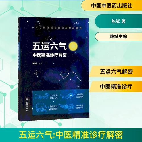 五运六气:中医精准诊疗解密 陈斌 著 陈斌主编 编